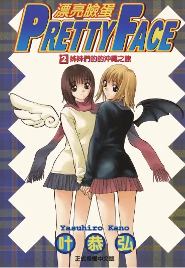 《漂亮脸蛋》叶恭弘创作 PDF高清版【第01-06卷完结】