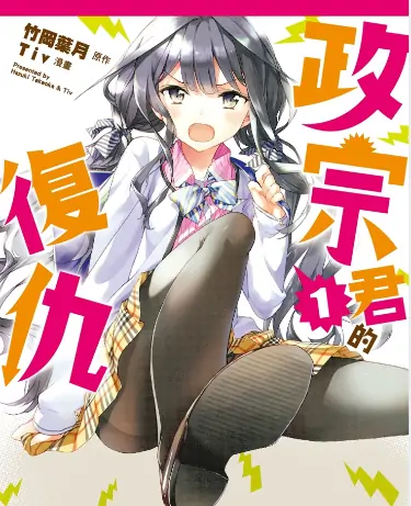 《政宗君的复仇》Tiv 竹冈叶月创作 PDF高清版【第01-12卷完结】