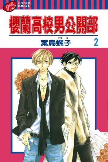 《兰高校男公关部》叶鸟螺子创作 PDF高清版【第01-18卷完结】