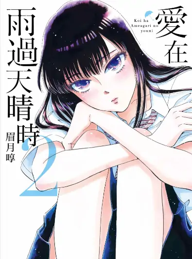 《爱在雨过天晴时（恋如雨止）》眉月啍创作 PDF高清版【第01-10卷完结】