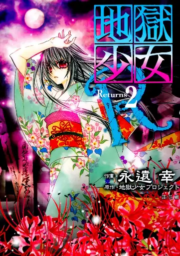 《地狱少女Returns》永远幸创作 PDF高清版【第01-11卷完结】