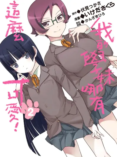 《我的妹妹(学妹)哪有这么可爱》伏见司-池田樱创作 PDF高清版【第01-04卷+06卷完结】