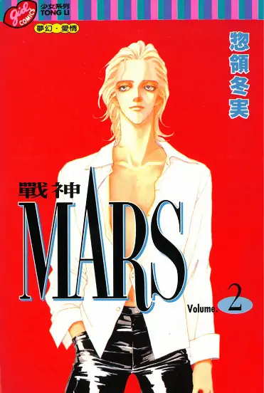 《MARS 战神》惣领冬实创作 PDF高清版【第01-15卷完结】