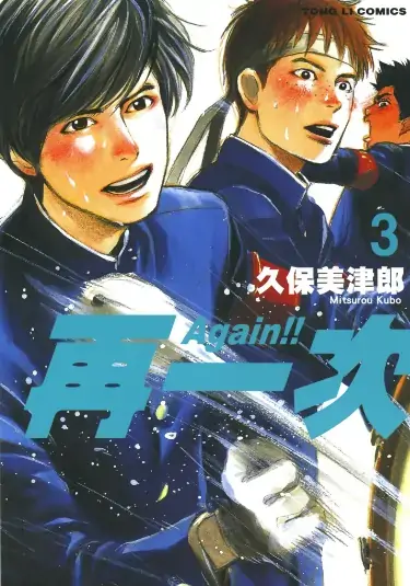 《Again!! 再一次》久保美津郎创作 PDF高清版【第01-12卷完结】