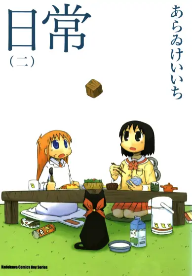 《日常》新井圭一创作 PDF高清版【第01-10卷完结】