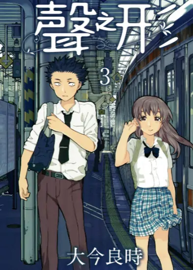 《声之形》大今良时创作 PDF高清版【第01-07卷完结】