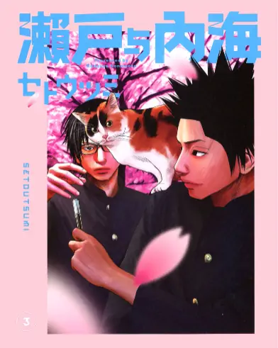 《濑户与内海》此元和津也创作 PDF高清版【第01-08卷完结】