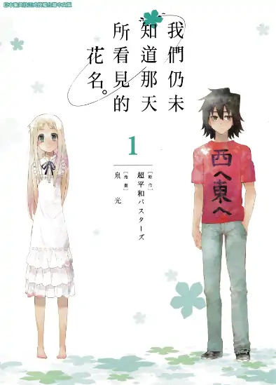 《未闻花名 x 泉光》小手川瑜亚创作 PDF高清版【第01-03卷完结】