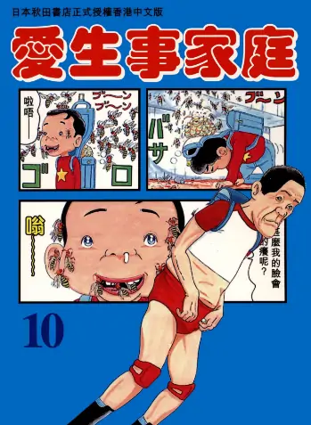 《爱生事家庭（抓狂一族系列）》浜冈贤次创作 PDF高清版【一部31卷+二部28卷合集完结】