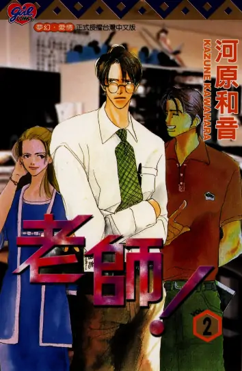 《老师》河原和音创作 PDF高清版【第01-20卷完结】