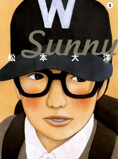 《Sunny x 松本大洋》杉崎由綺琉创作 PDF高清版【第01-10卷完结】