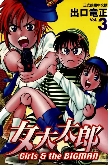 《女大太郎》出口龙正创作 PDF高清版【第01-06卷完结】