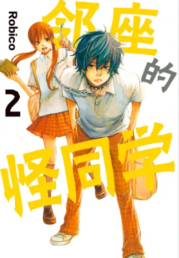 《邻座的怪同学》Robico创作 PDF高清版【第01-13卷完结】