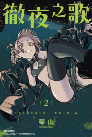 《彻夜之歌》琴山创作 PDF高清版【第01-20卷完结】