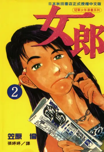 《女郎》笠原伦创作 PDF高清版【第01-14卷完结】