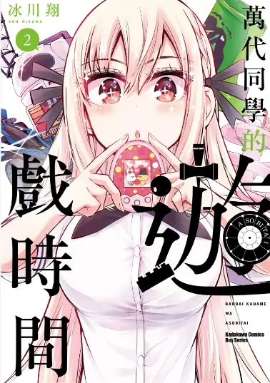 《万代同学的游戏时间》冰川翔创作 PDF高清版【第01-04卷完结】