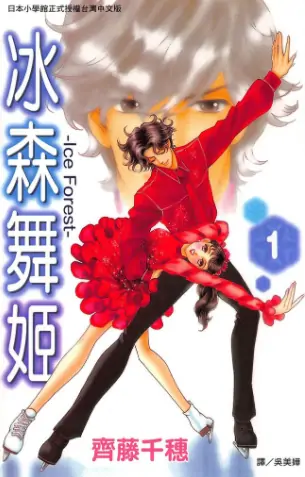 《冰森舞姬Ice Forest》齐藤千穗创作 PDF高清版【第01-12卷完结】