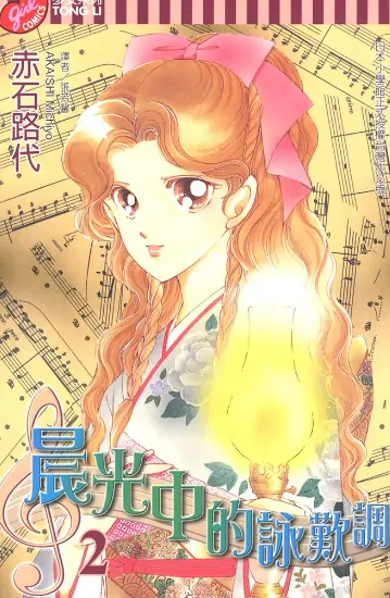 《晨光中的咏叹调》赤石路代创作 PDF高清版【第01-14卷完结】