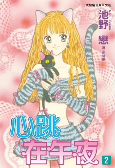 《心跳在午夜》池野恋创作 PDF高清版【第01-09卷完结】