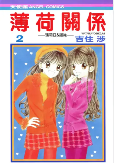 《薄荷关系》吉住涉创作 PDF高清版【第01-06卷完结】