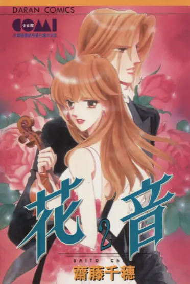 《花音》齐藤千穗创作 PDF高清版【第01-06卷完结】