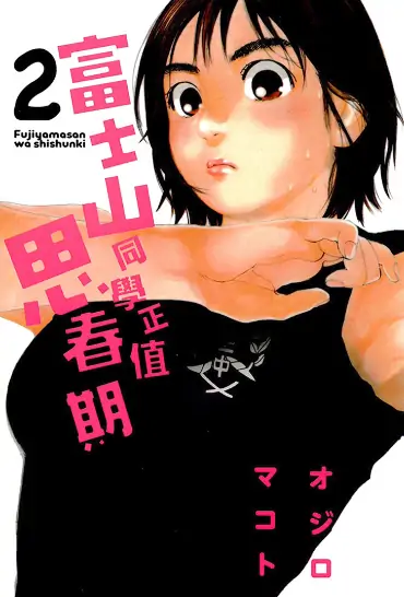 《富士山同学正值思春期》绪城真创作 PDF高清版【第01-08卷完结】