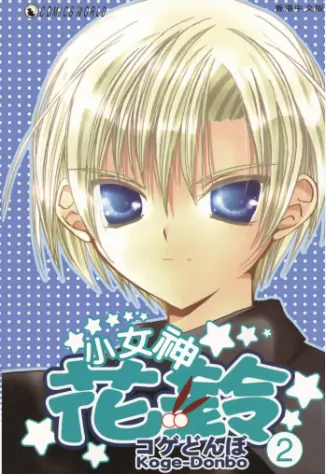 《小女神花铃》小夏钝帆创作 PDF高清版【第01-07卷完结】