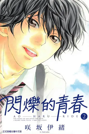 《青春之旅（闪烁的青春）》咲坂伊绪创作 PDF高清版【第01-13卷完结】