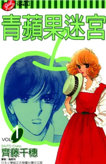 《青苹果迷宫》齐藤千穗创作 PDF高清版【第01-13卷完结】