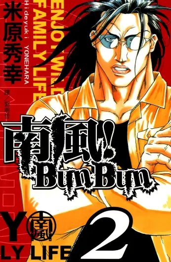 《南风 BUN》米原秀幸创作 PDF高清版【第01-04卷完结】