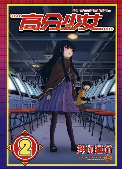 《高分少女》押切莲介创作 PDF高清版【第01-10卷完结】