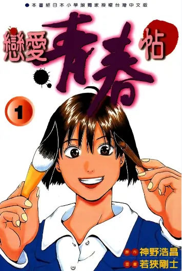 《恋爱青春帖》若狭刚士创作 PDF高清版【第01-04卷完结】