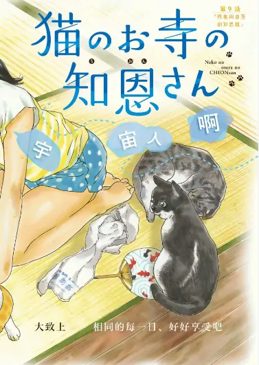 《猫之寺的知恩姐》绪城真创作 PDF高清版【第01-09卷完结】