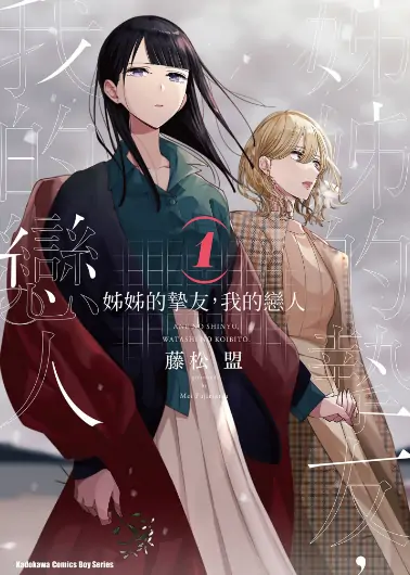《姐姐的挚友，我的恋人》藤松盟创作 PDF高清版【第01-04卷完结】