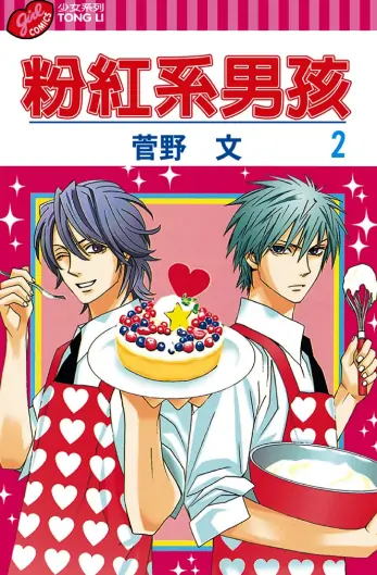 《粉红系男孩（乙男）》菅野文创作 PDF高清版【第01-17卷完结】