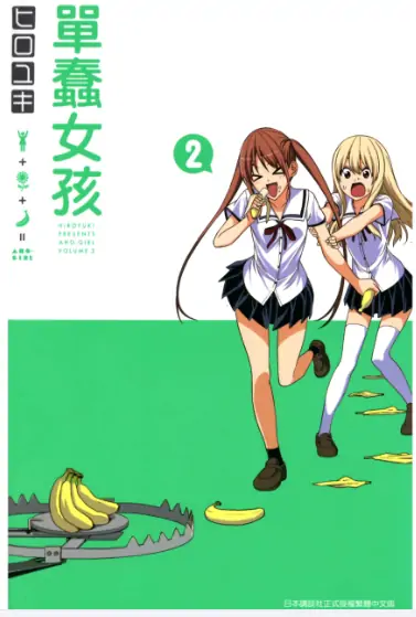 《单蠢女孩（笨女孩）》ユキ创作 PDF高清版【第01-12卷完结】