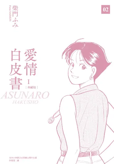 《爱情白皮书【典藏版】》柴门文创作 PDF高清版【第01-06卷完结】