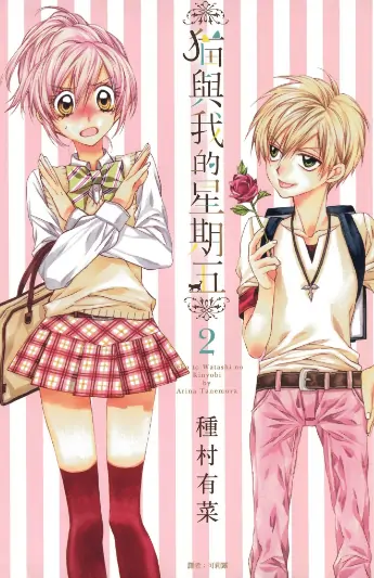 《猫与我的星期五》种村有菜创作 PDF高清版【第01-11卷完结】