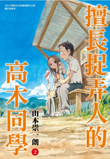 《擅长捉弄人的高木同学》山本崇一朗创作 PDF高清版【第01-20卷完结】