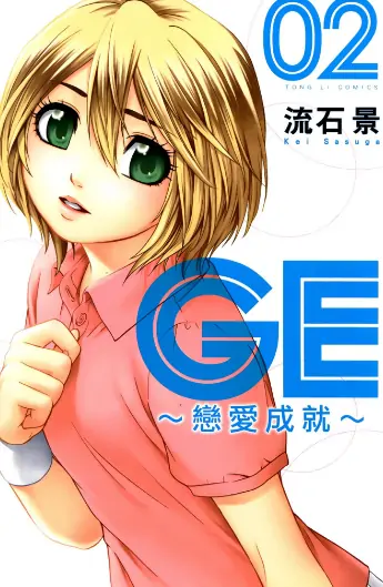 《GE~恋爱成就》流石景创作 PDF高清版【第01-16卷完结】