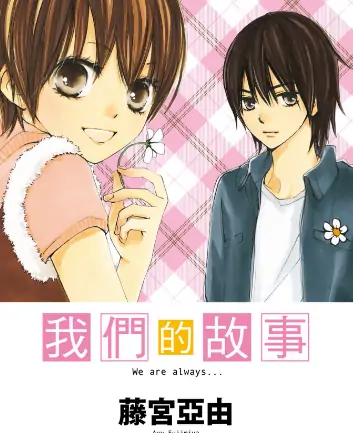 《我们的故事》藤宫亚由创作 PDF高清版【第01-11卷完结】