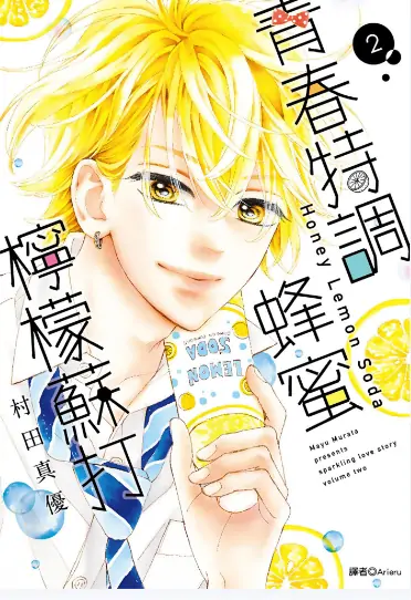 《青春特调蜂蜜柠檬苏打》村田真优创作 PDF高清版【第01-18卷完结】