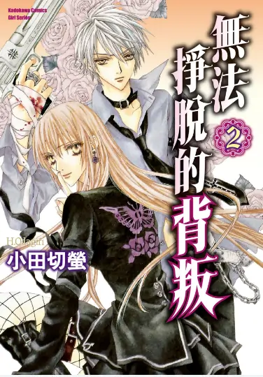 《无法挣脱的背叛》小田切萤创作 PDF高清版【第01-13卷完结】