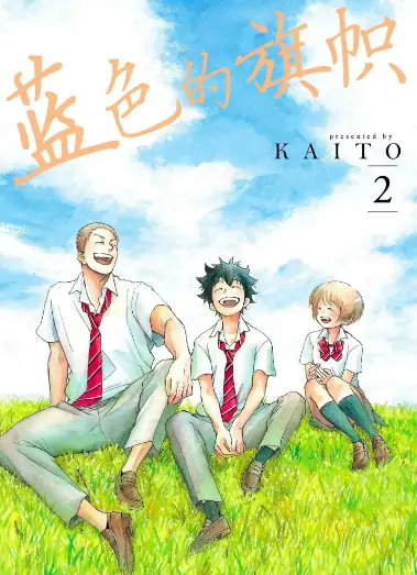 《蓝色的旗帜》KAITO创作 PDF高清版【第01-08卷完结】