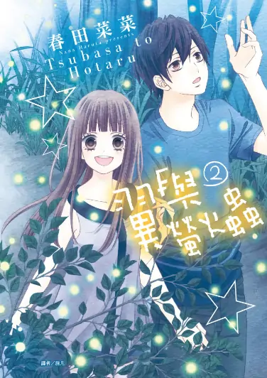 《翼与萤火虫》春田菜菜创作 PDF高清版【第01-11卷完结】