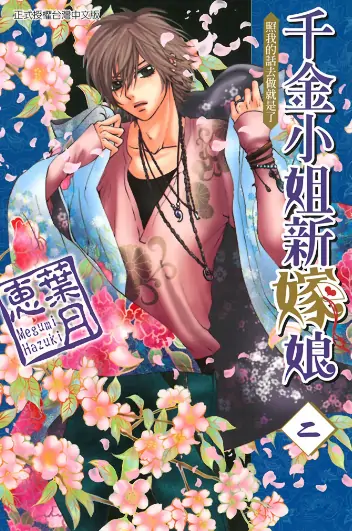 《千金小姐新嫁娘》叶月恵创作 PDF高清版【第01-18卷完结】