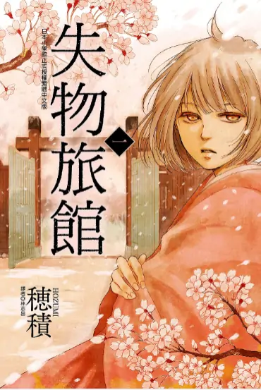 《失物旅馆》穗积创作 PDF高清版【第01-03卷完结】