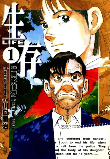 《生存LIFE》川口开治-创作 PDF高清版【第01-03卷完结】