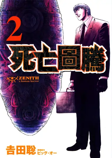 《死亡图腾》吉田聪创作 PDF高清版【第01-06卷完结】