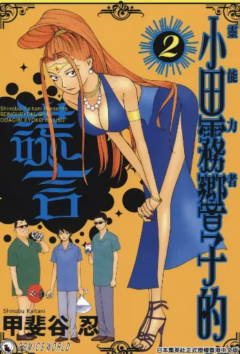 《灵能力者小田雾响子之谎言》甲斐谷忍创作 PDF高清版【第01-07卷完结】